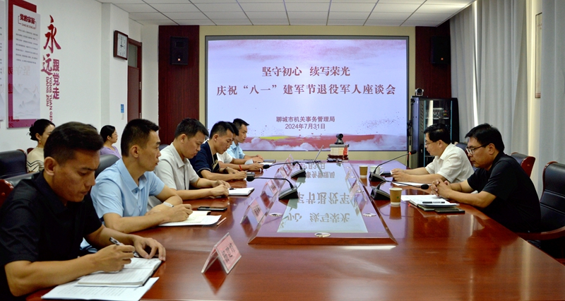 聊城市機關事務管理局召開2024年慶“八一”退役軍人座談會